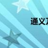 通义万相发布视频生成模型