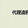 代理流程是怎样（做代理的流程）