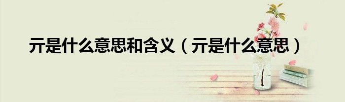 亓 这个字咋读（亓这个字念什么意思）