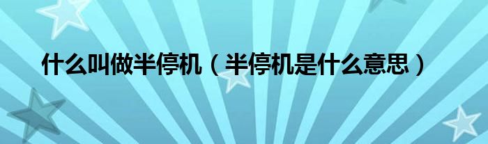 半停机是什么意思（半停机和全停机的区别）