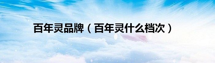 百年灵官方网站旗舰店（百年灵是什么品牌）