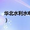 华北水利水电是985吗（华北水利水电是几本）