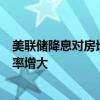 美联储降息对房地产市场影响几何？专家：国内LPR下调概率增大