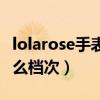 lolarose手表什么档次官网（lolarose手表什么档次）