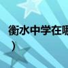 衡水中学在哪里个省市哪个县（衡水中学在哪）