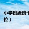 小学班级班干部有哪些职位（班干部有哪些职位）