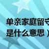 单亲家庭留守儿童的概念界定（单亲留守儿童是什么意思）