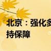 北京：强化多子女家庭住房、交通、教育等支持保障