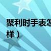 聚利时手表怎么样值得买吗（聚利时手表怎么样）