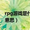 rpg游戏是什么意思有哪些（rpg游戏是什么意思）