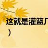这就是灌篮几号开播（这就是灌篮什么时候播）