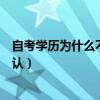 自考学历为什么不承认?开玩笑的吧?（自考学历为什么不承认）