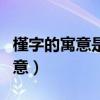 槿字的寓意是什么女孩（女孩起名字用槿字寓意）