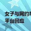 女子与网约车司机起争执，被送至荒郊野岭！平台回应