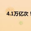 4.1万亿次！类脑设备运算能效创新纪录
