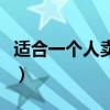 适合一个人卖的小吃（一个人卖什么小吃适合）