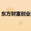 东方财富创业板开通条件（创业板开通条件）