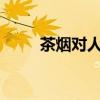 茶烟对人体有害吗?（茶烟有害吗）