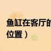 鱼缸在客厅的最佳位置图（鱼缸在客厅的最佳位置）