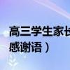 高三学生家长对老师的感谢语（家长对老师的感谢语）