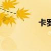 卡罗莱纳死神（卡罗莱）
