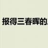 报得三春晖的三春是什么意思（报得三春晖）