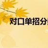对口单招分数线查询（对口单招分数线）
