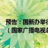 预告：国新办举行“推动高质量发展”系列主题新闻发布会（国家广播电视总局）