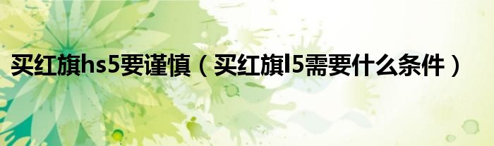 我想买红旗渠烟（我想买红旗hs5）