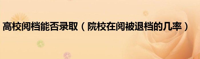高校阅档时间要求（高校阅档的时间一般多长）