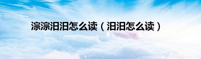 淙淙汩汩怎么读拼音（淙淙汩汨拼音）