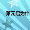 萧元启为什么变坏（萧元启是谁的儿子）