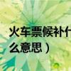 火车票候补什么意思官方解释（火车票候补什么意思）