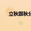 立秋跟秋分（立秋和秋分有什么区别）