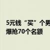5元钱“买”个男友怎么选？浙江一高校开恋爱课，1700人爆抢70个名额