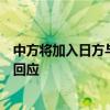 中方将加入日方与国际原子能机构现有的监测安排？外交部回应