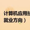 计算机应用技术是学什么的（计算机应用技术就业方向）
