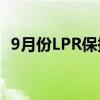 9月份LPR保持不变 年内仍有降准降息空间