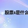 股票s是什么意思啊（st股票是什么意思）