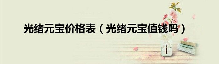 光绪元宝价格一览表（光绪元宝真实价格到底多少）