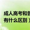 成人高考和普通高考的区别（成人高考和自考有什么区别）