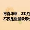 青春华章｜21次打破世界纪录的残奥会冠军谭玉娇：超越的不仅是重量极限也有人生边界