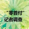 “零首付”“超低首付”真的可以买到房吗？记者调查