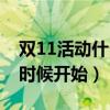 双11活动什么时候开始淘宝（双11活动什么时候开始）