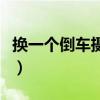 换一个倒车摄像头多少钱（倒车摄像头多少钱）