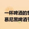 一杯啤酒的售价已经超过了15欧元，2024年慕尼黑啤酒节开幕