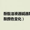 酚酞溶液遇碱遇酸颜色变化是化学变化吗（酚酞溶液遇碱遇酸颜色变化）