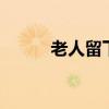 老人留下7份遗嘱为何6份都无效