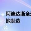 阿迪达斯全球CEO：中国销售商品超80%本地制造