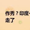 作秀？印度一市长献血为莫迪庆生 没扎针就走了